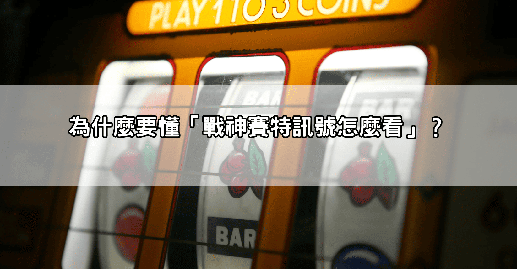 為什麼要懂「戰神賽特訊號怎麼看」？