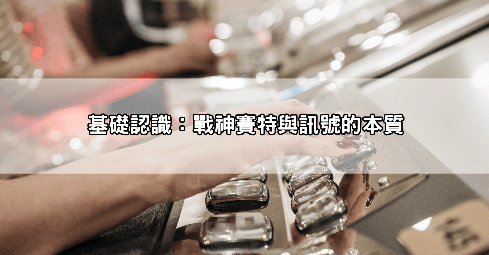 基礎認識：戰神賽特與訊號的本質