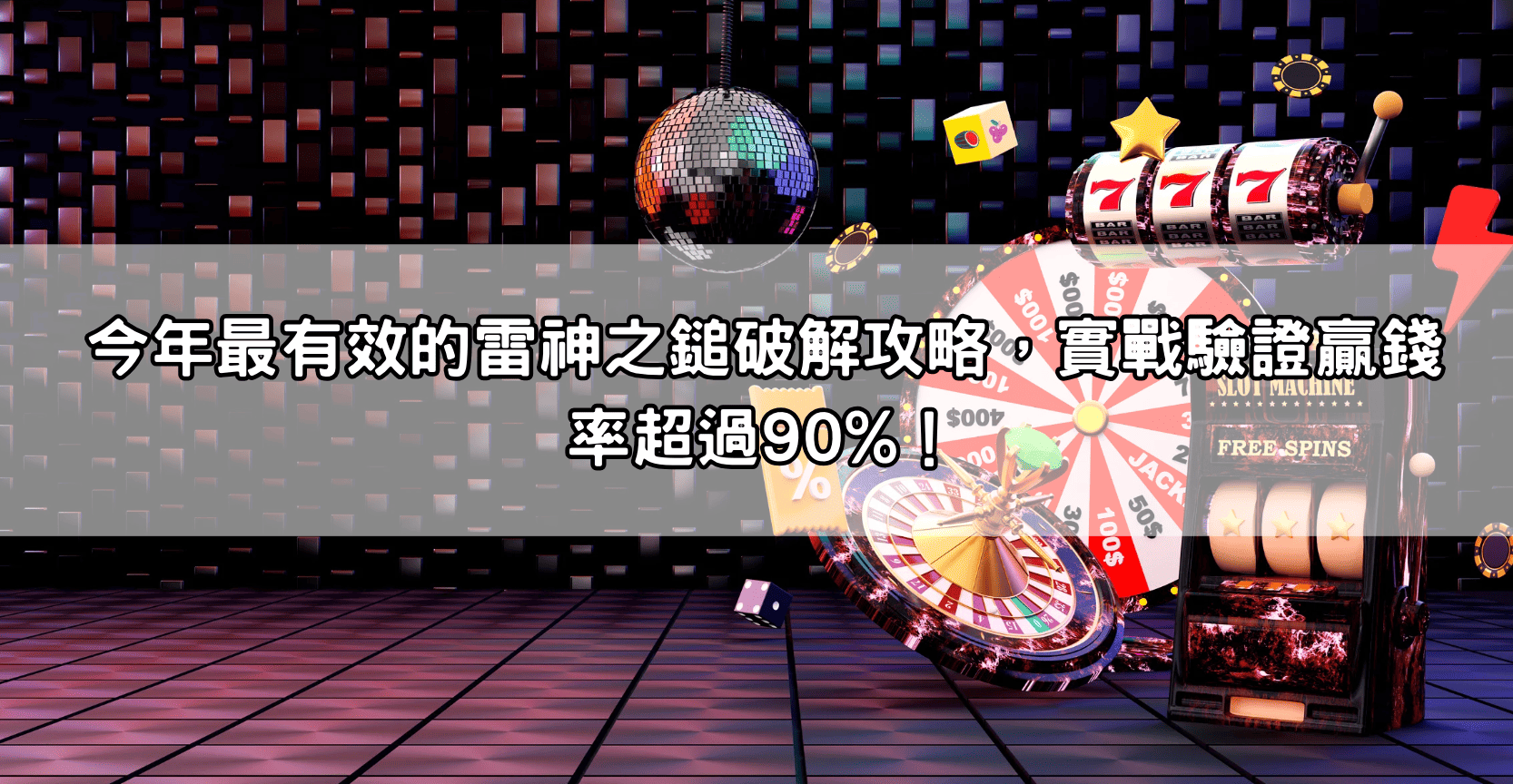 今年最有效的雷神之鎚破解攻略，實戰驗證贏錢率超過90%！