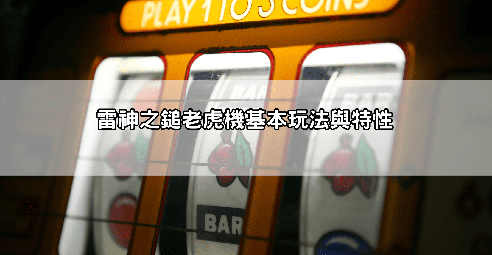 雷神之鎚老虎機基本玩法與特性