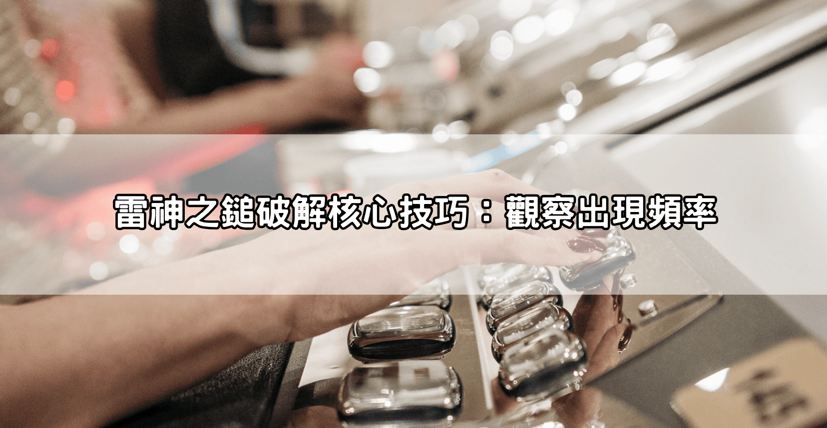 雷神之鎚破解核心技巧：觀察出現頻率